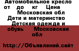 Автомобильное кресло от 0 до 18 кг. › Цена ­ 2 500 - Московская обл. Дети и материнство » Детская одежда и обувь   . Московская обл.